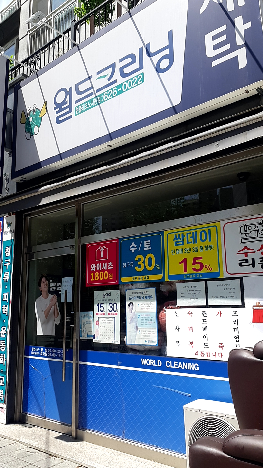 월드크리닝 현풍테크노서한점
