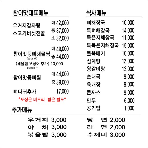 참이맛감자탕 대산점