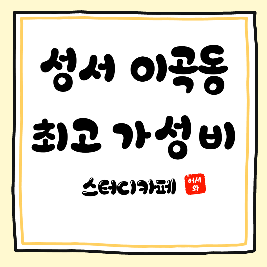 시작스터디카페 대구성서점 대표이미지