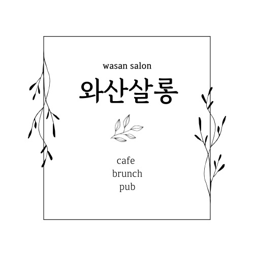 와산살롱
