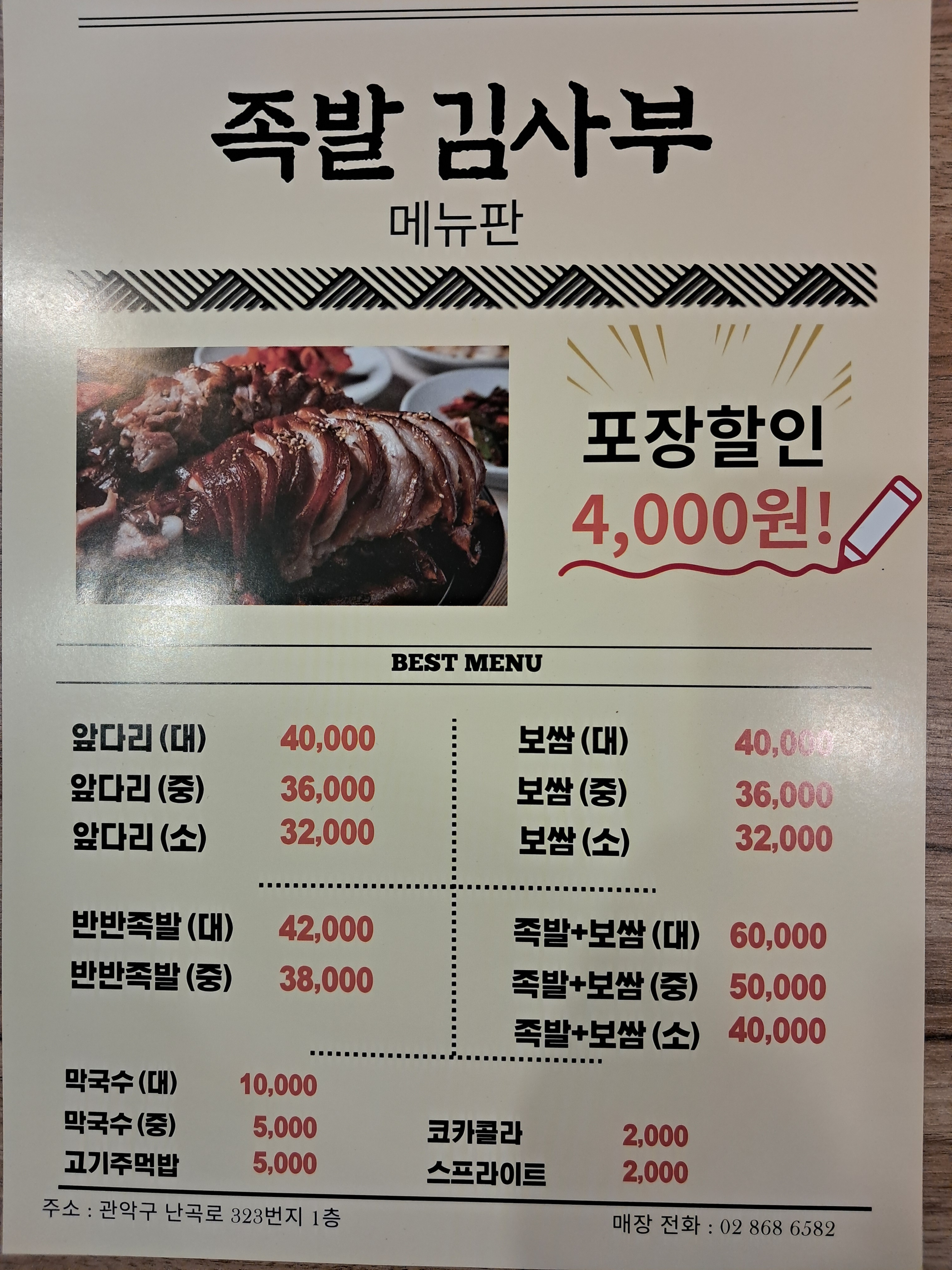 족발김사부 난곡본점