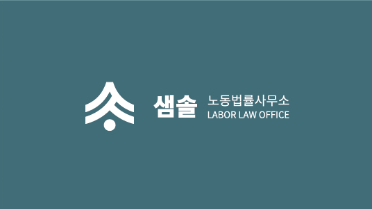 샘솔노동법률사무소