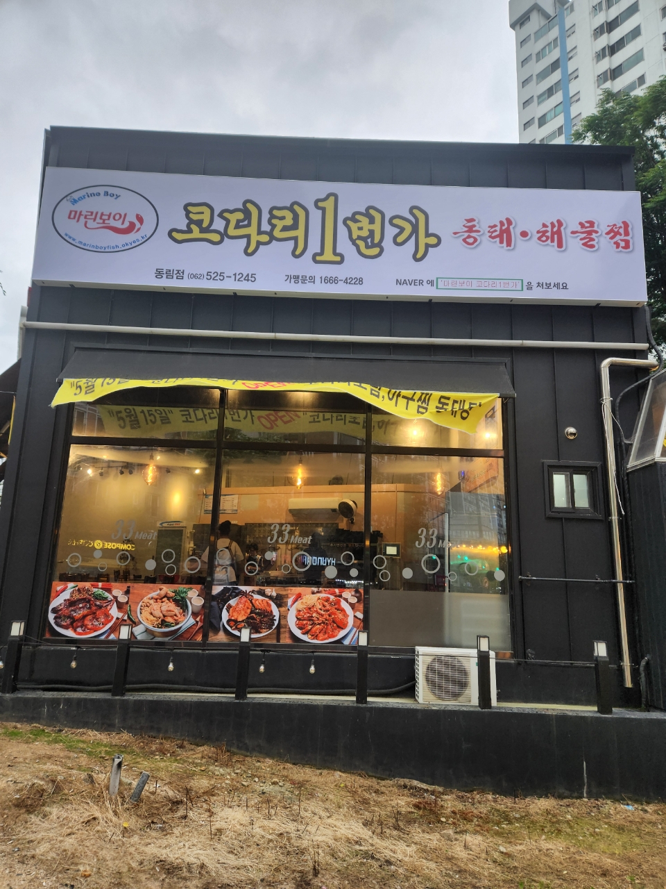 마린보이 코다리1번가 광주동림점