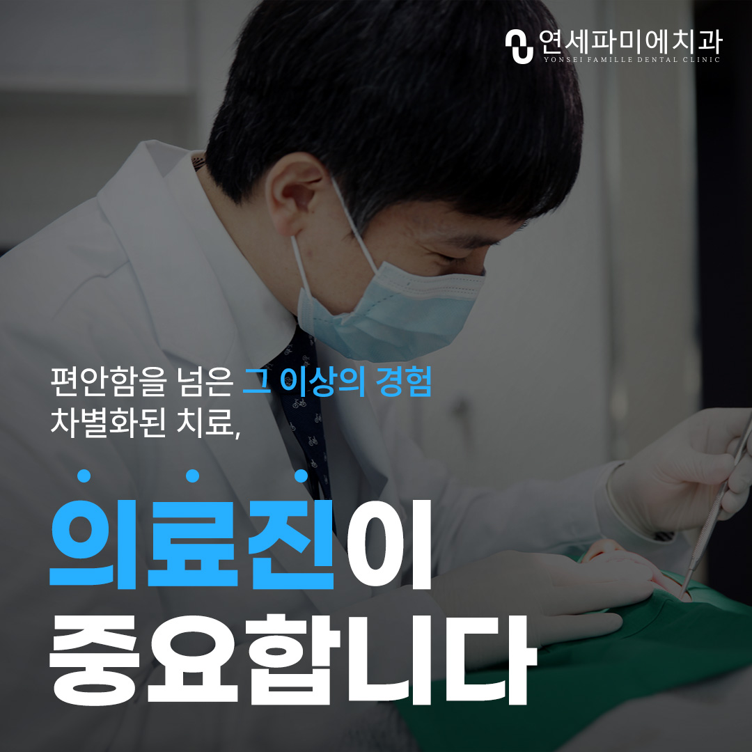 연세파미에치과의원 대표 이미지