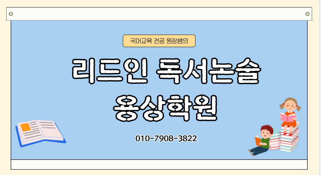 리드인독서논술 용상학원