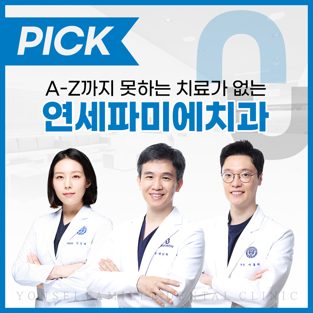 연세파미에치과의원
