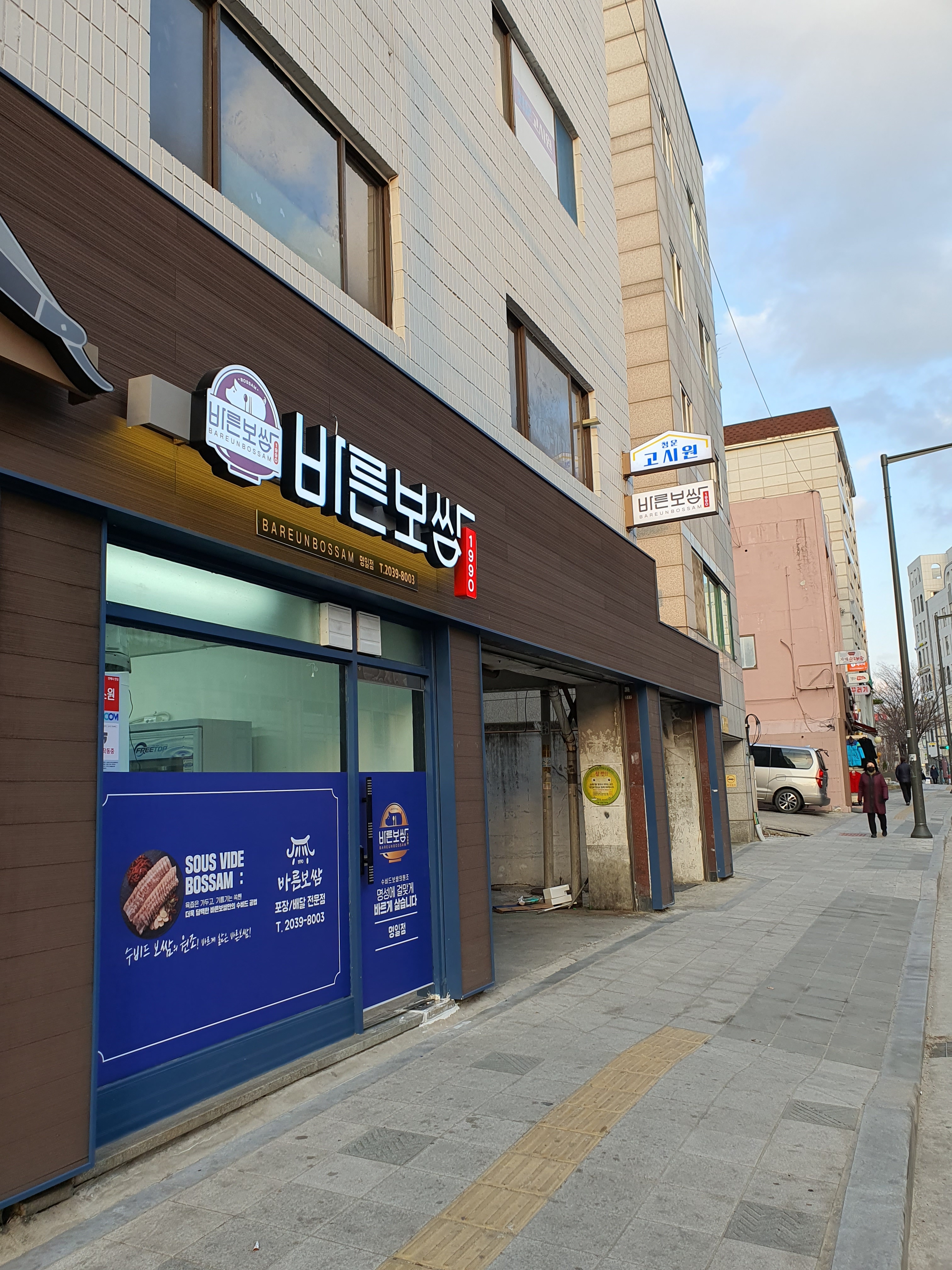 바른보쌈1990 명일점