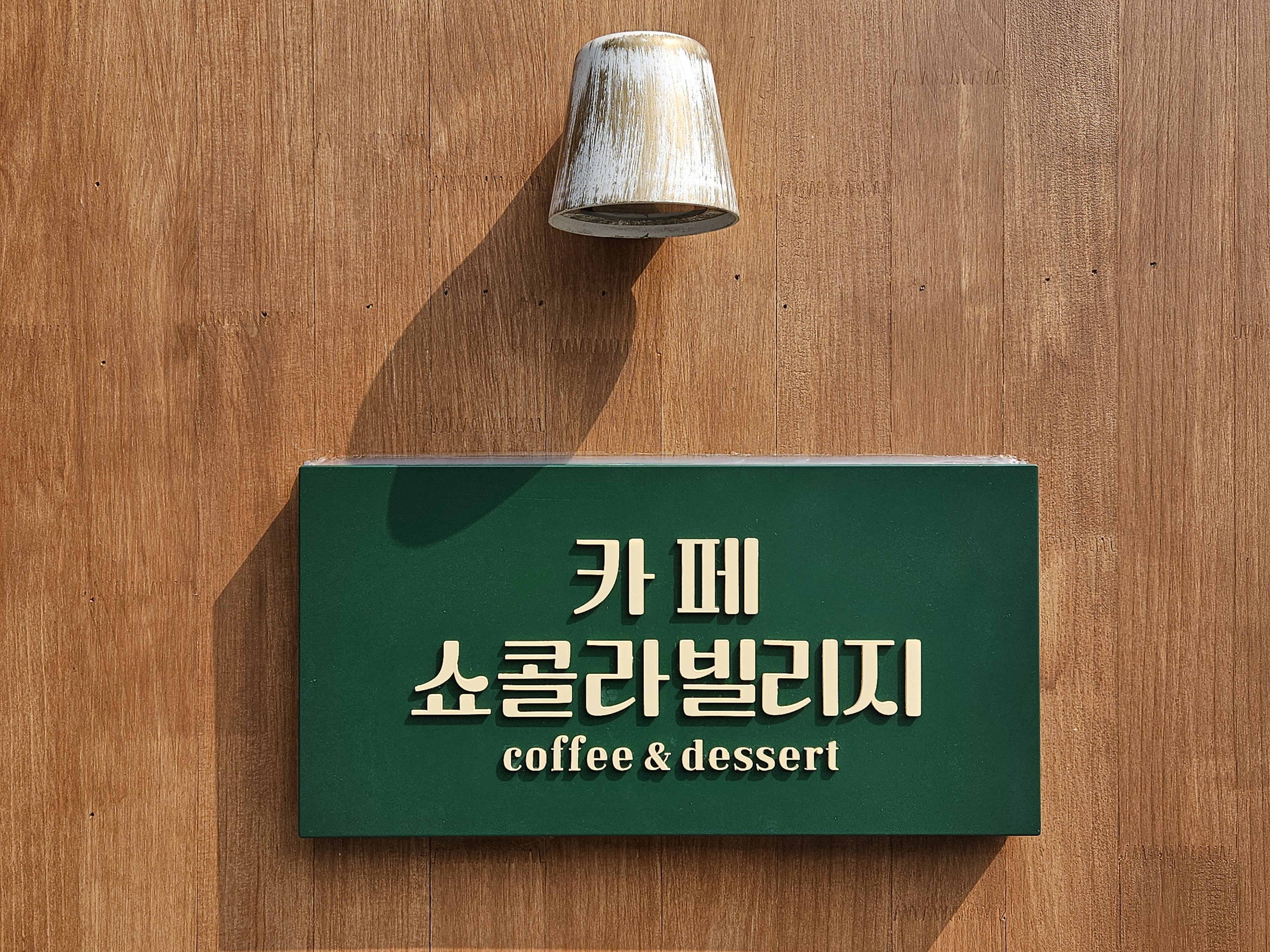 카페쇼콜라빌리지