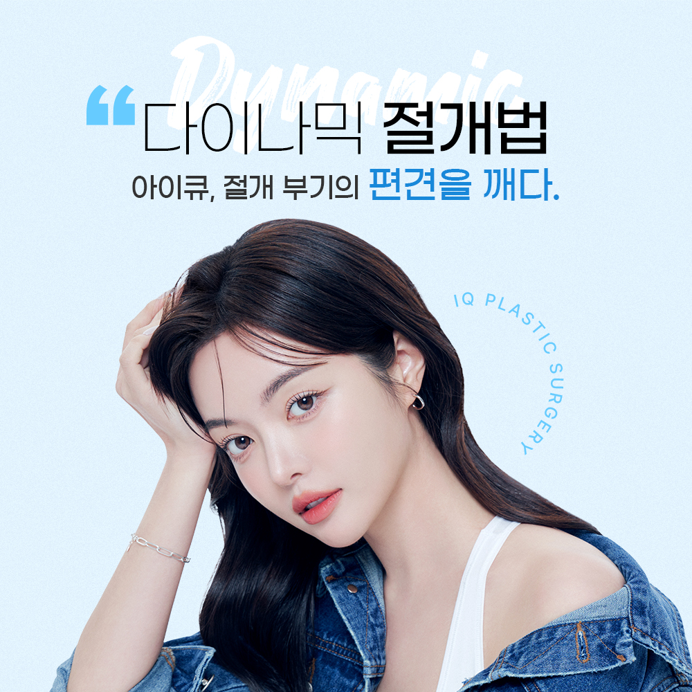 아이큐성형외과의원 대표 이미지