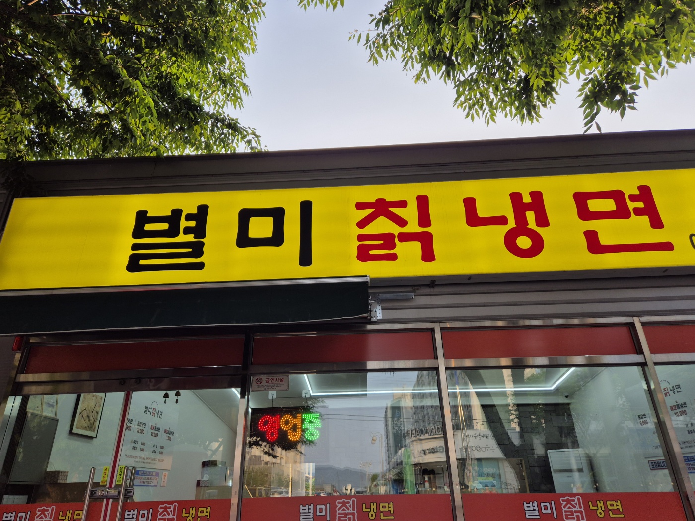 별미칡냉면 삼천포점