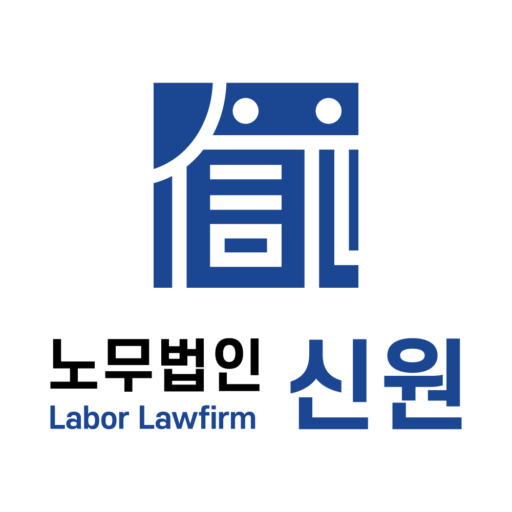노무법인 신원