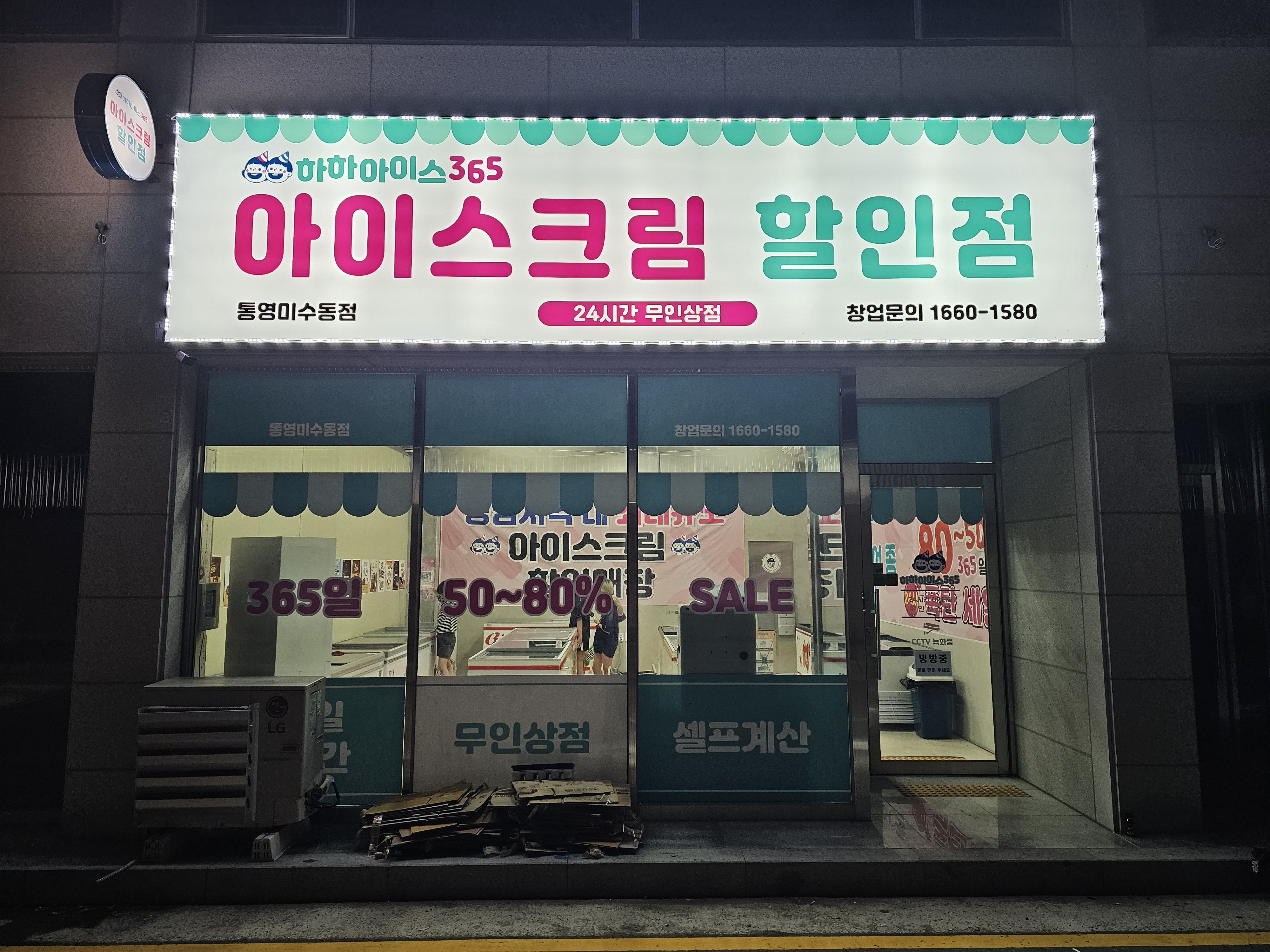 하하아이스365 통영미수동점