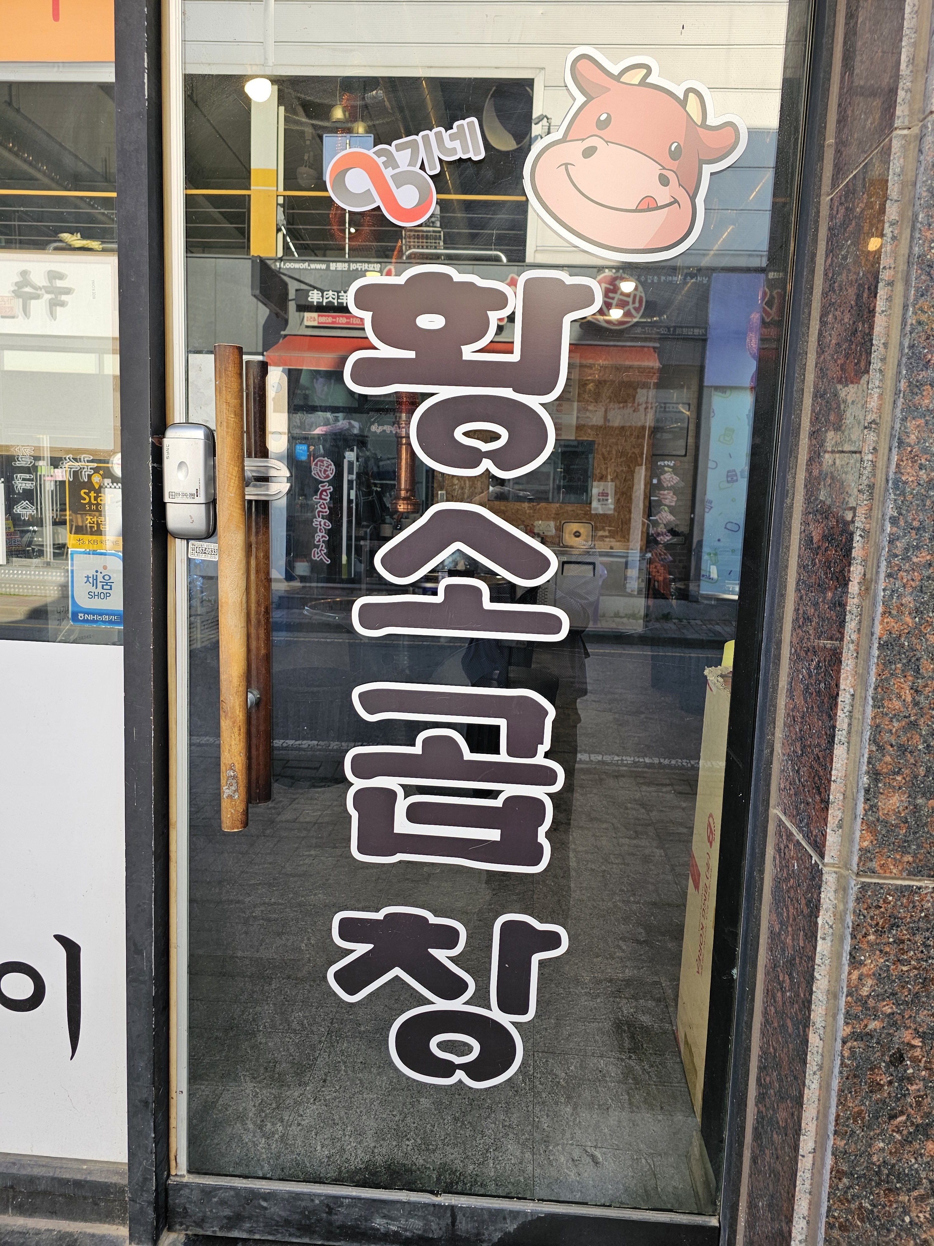 영기네 황소곱창