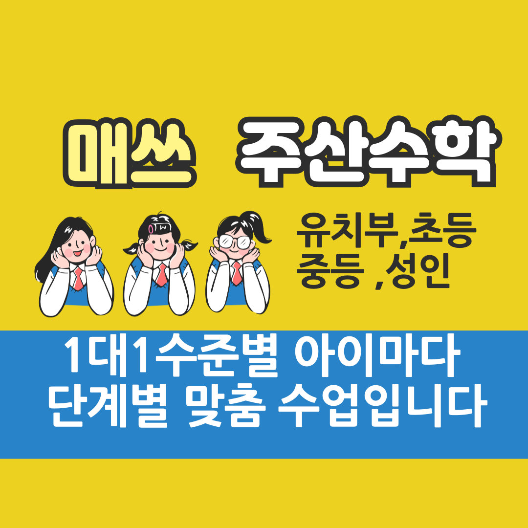 매쓰주산교습소