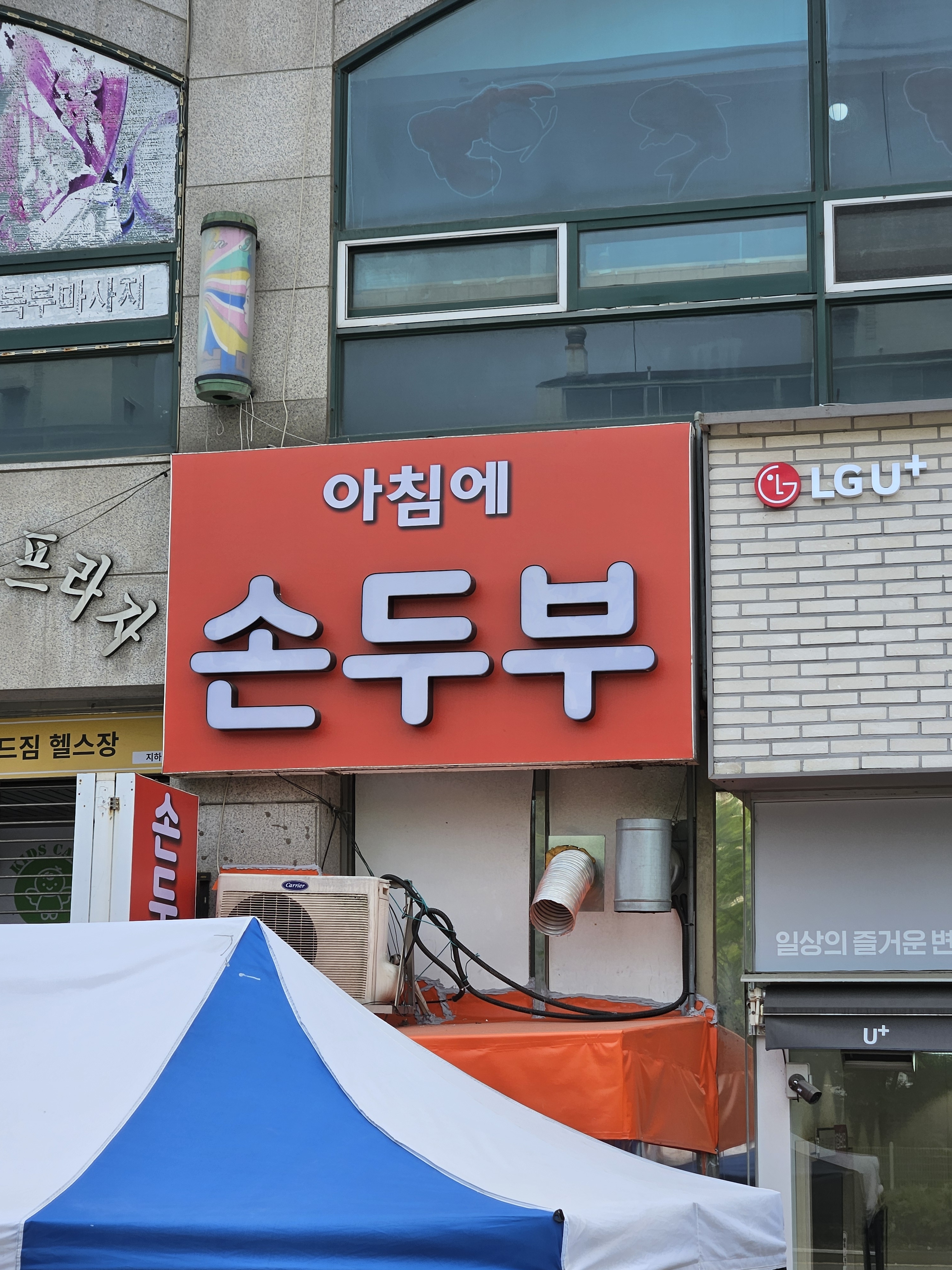 아침에손두부
