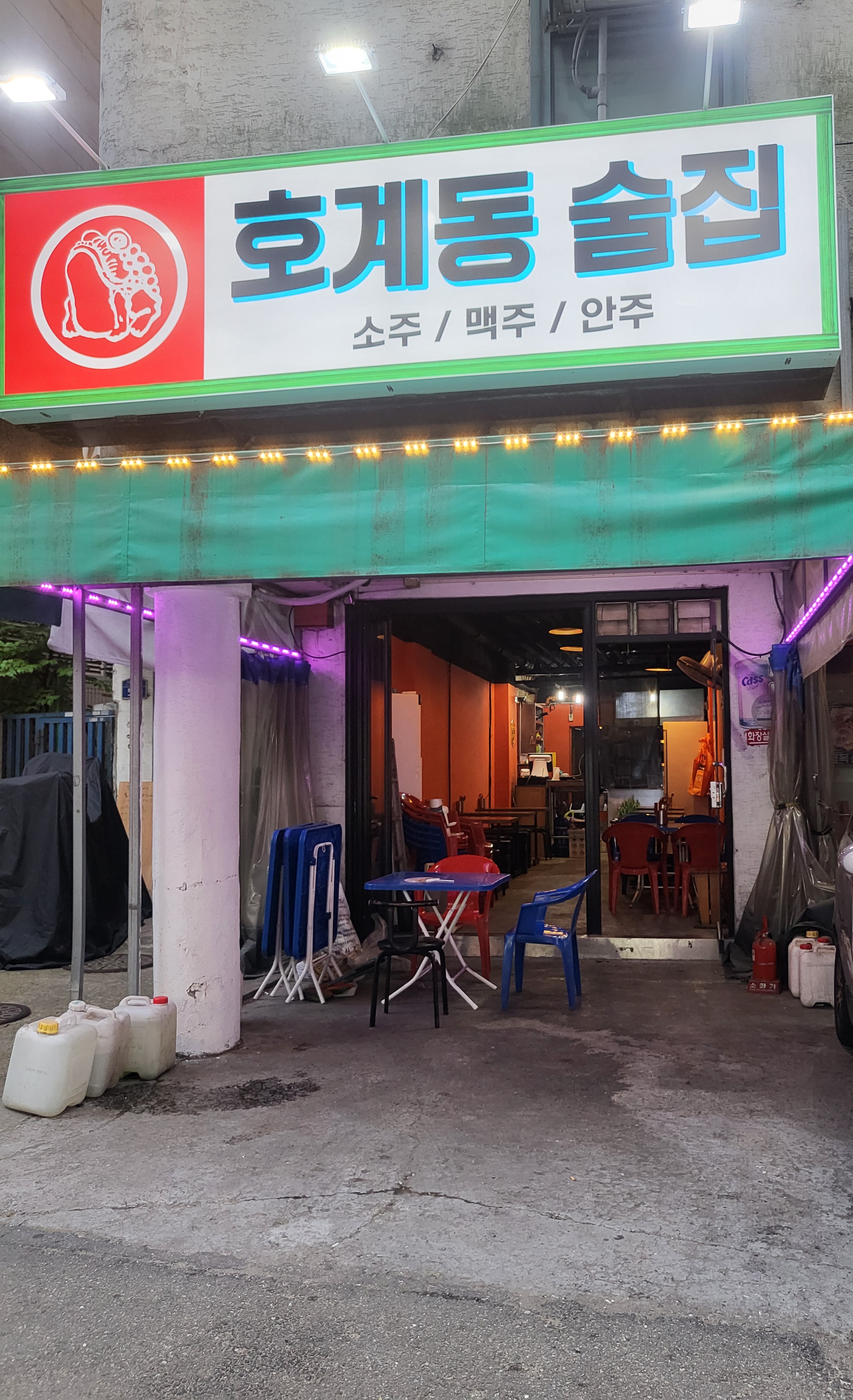 호계동술집