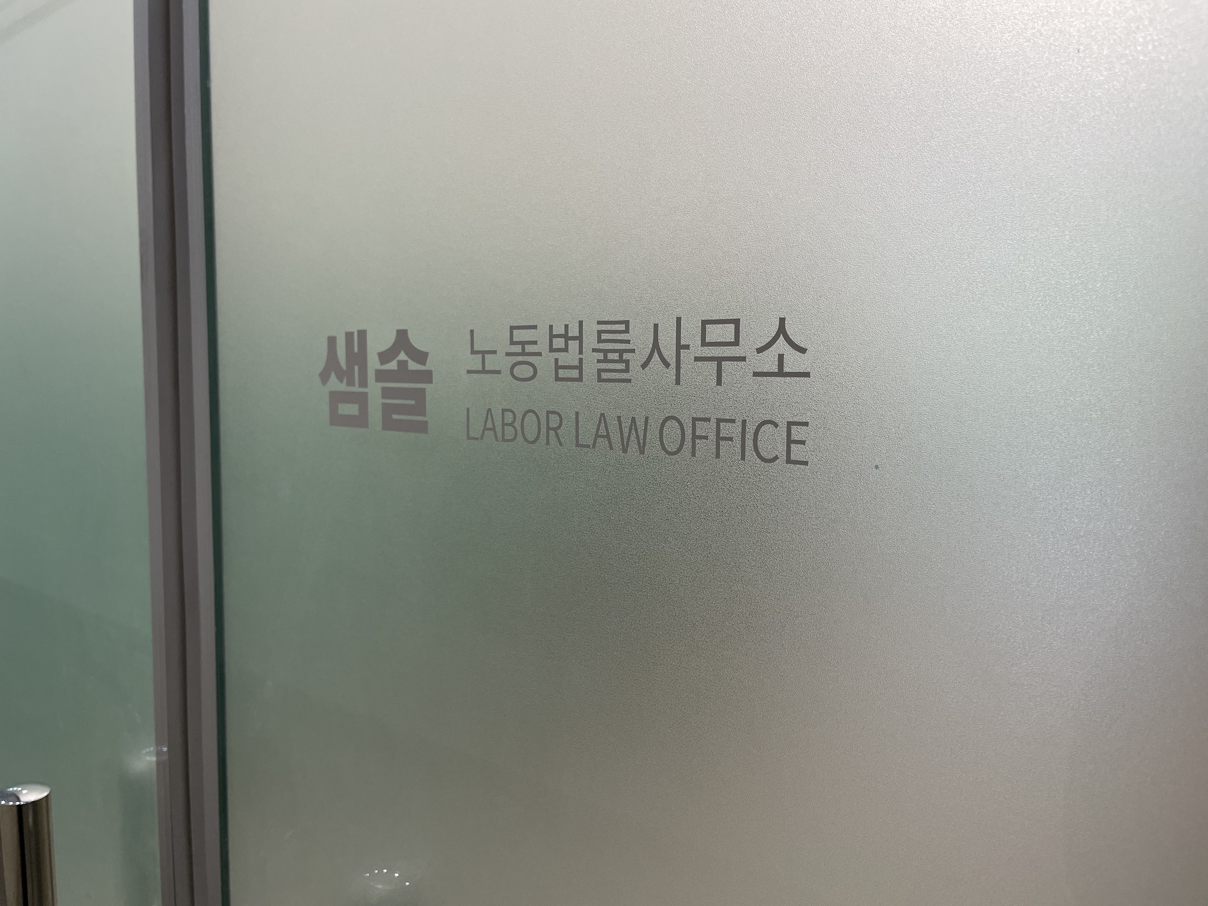 샘솔노동법률사무소 대표 이미지