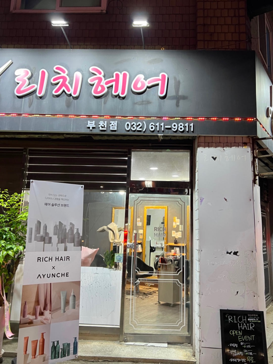 리치헤어 원미