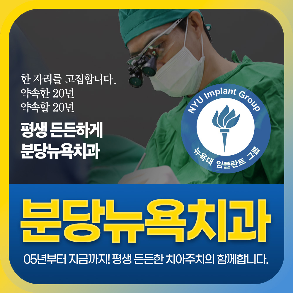 분당뉴욕치과의원 대표 이미지