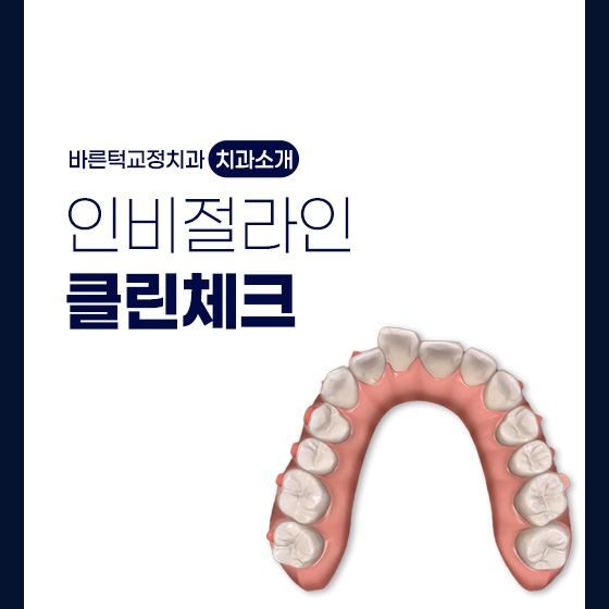 바른턱치과교정과치과의원 대표 이미지