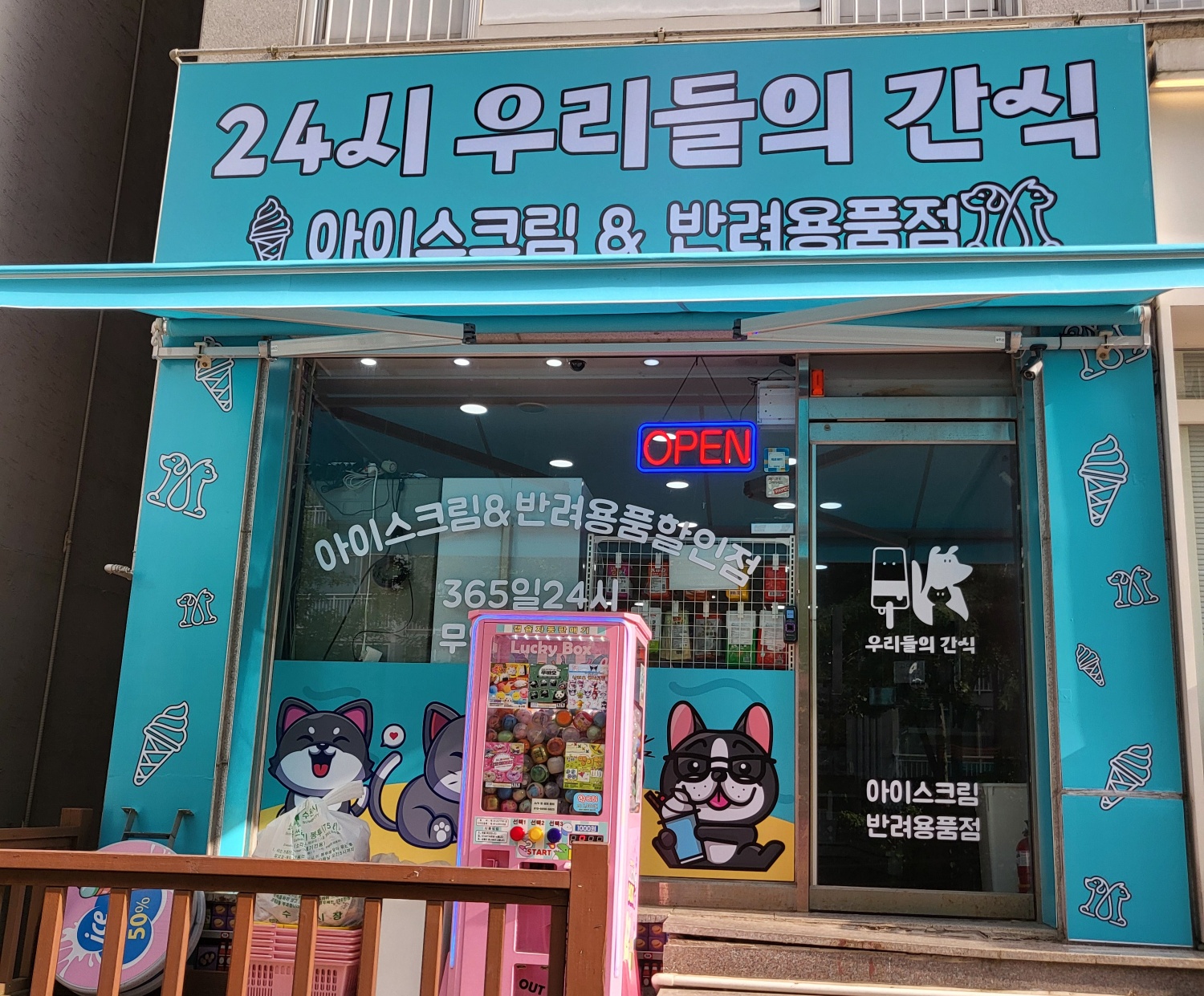 24시우리들의간식