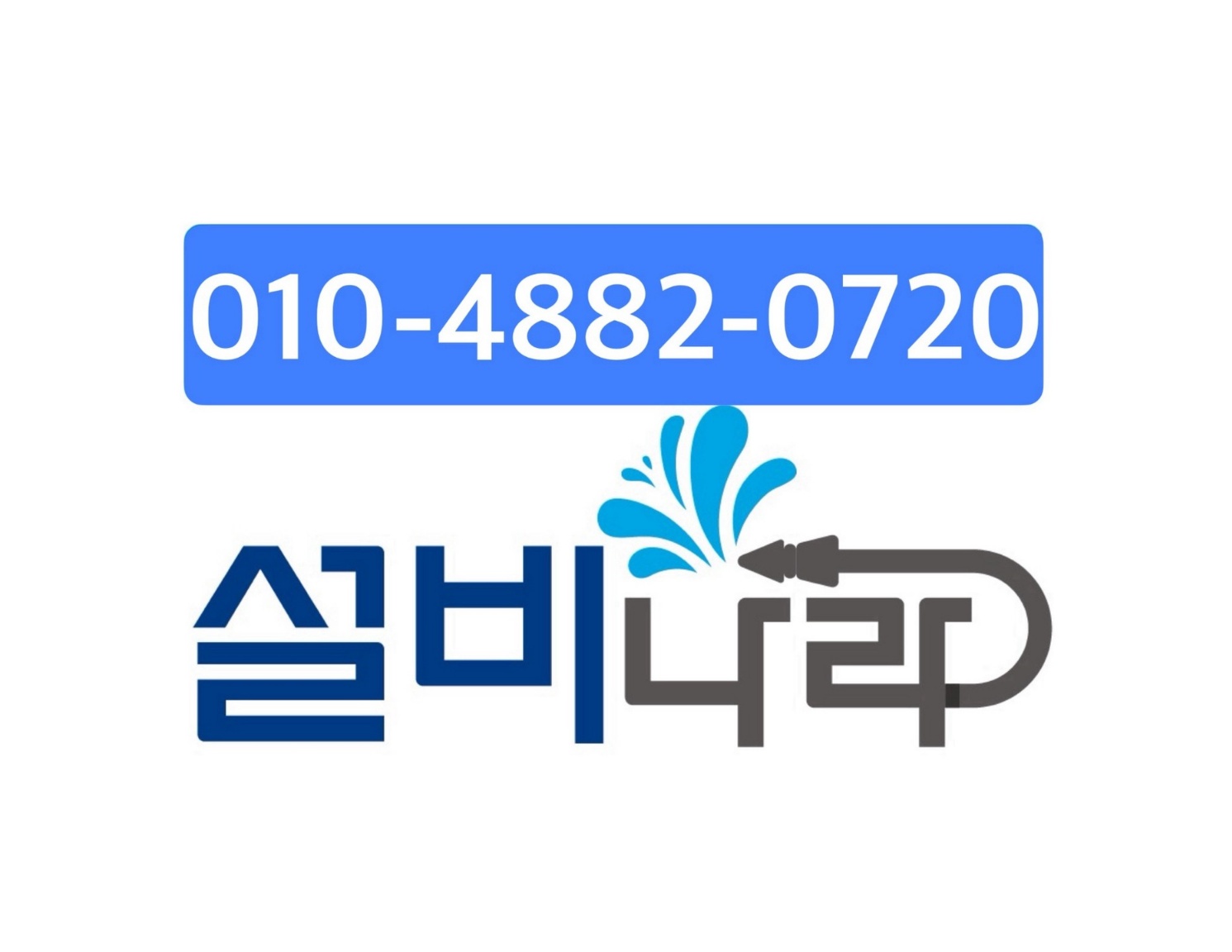 양산하수구 막힘 누수탐지 전문업체 설비나라