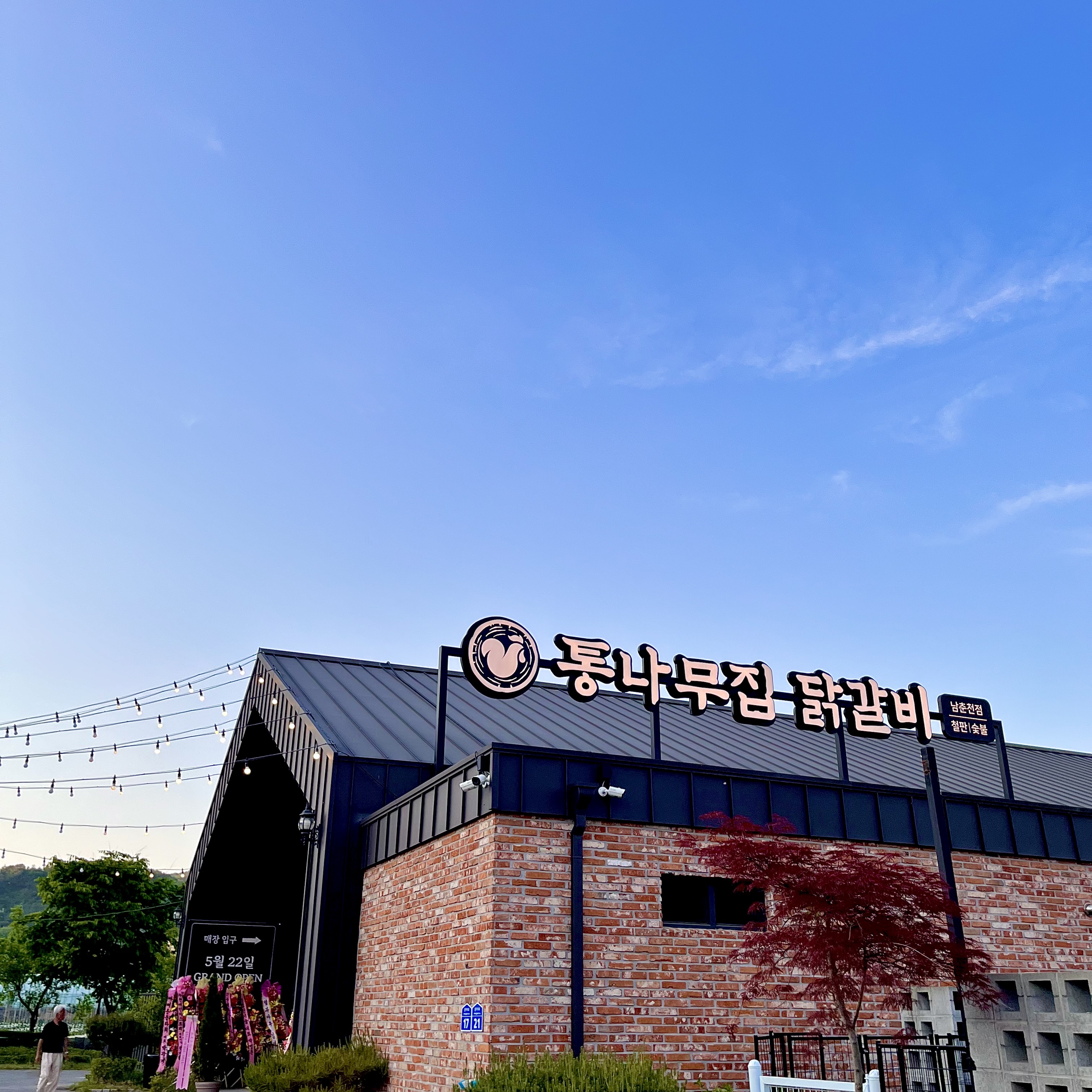 통나무집닭갈비 남춘천점 설명사진