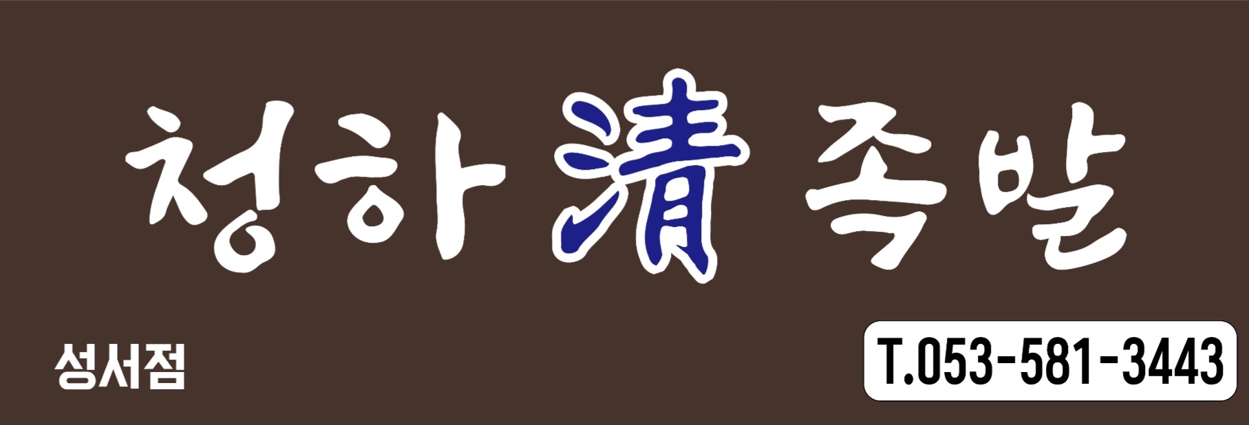 청하족발