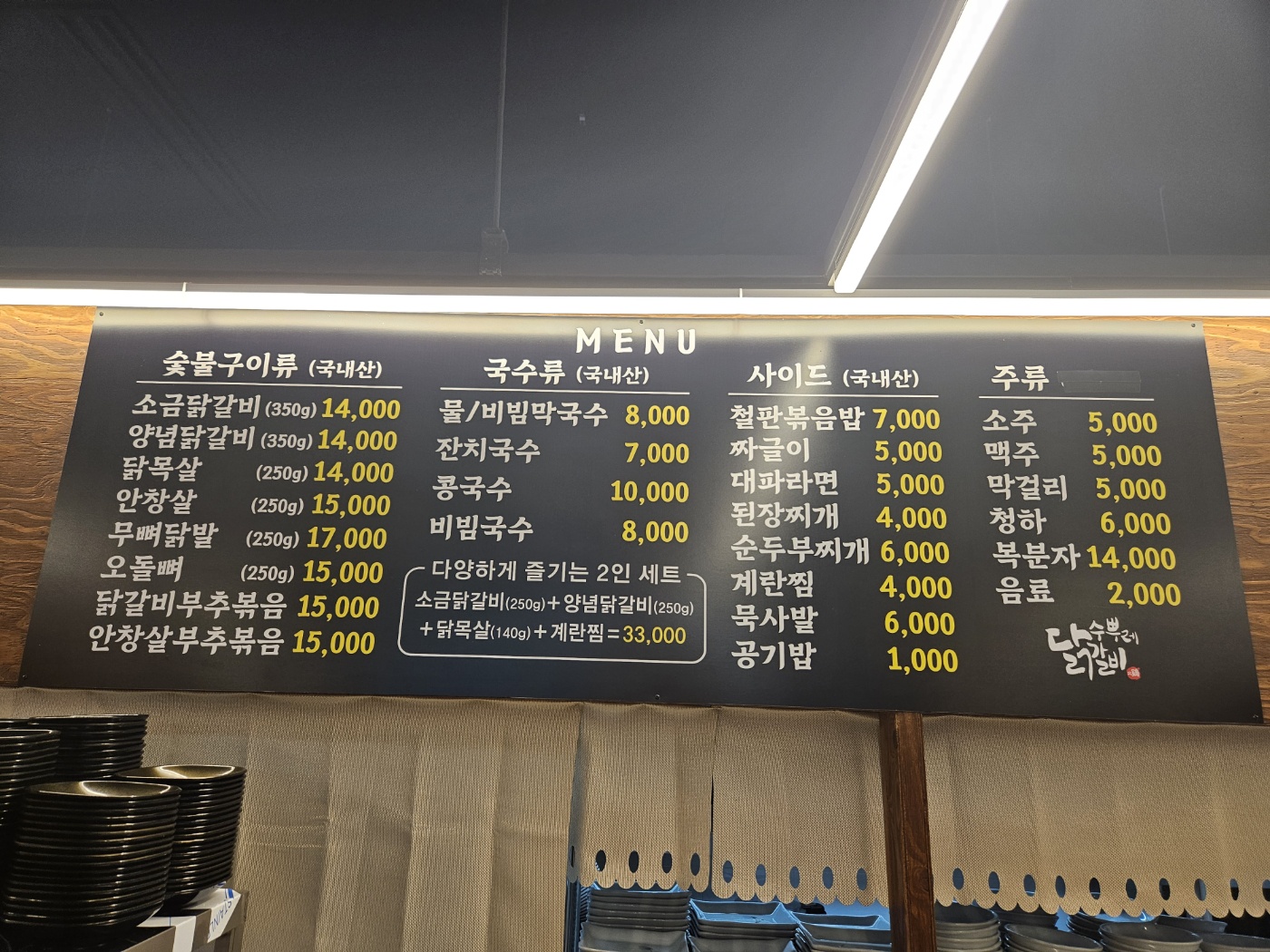 수뿌레닭갈비 영등포점