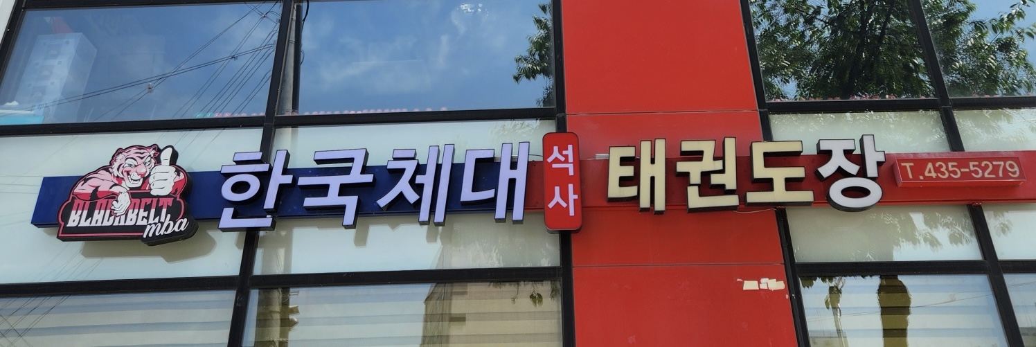 한국체대태권도장