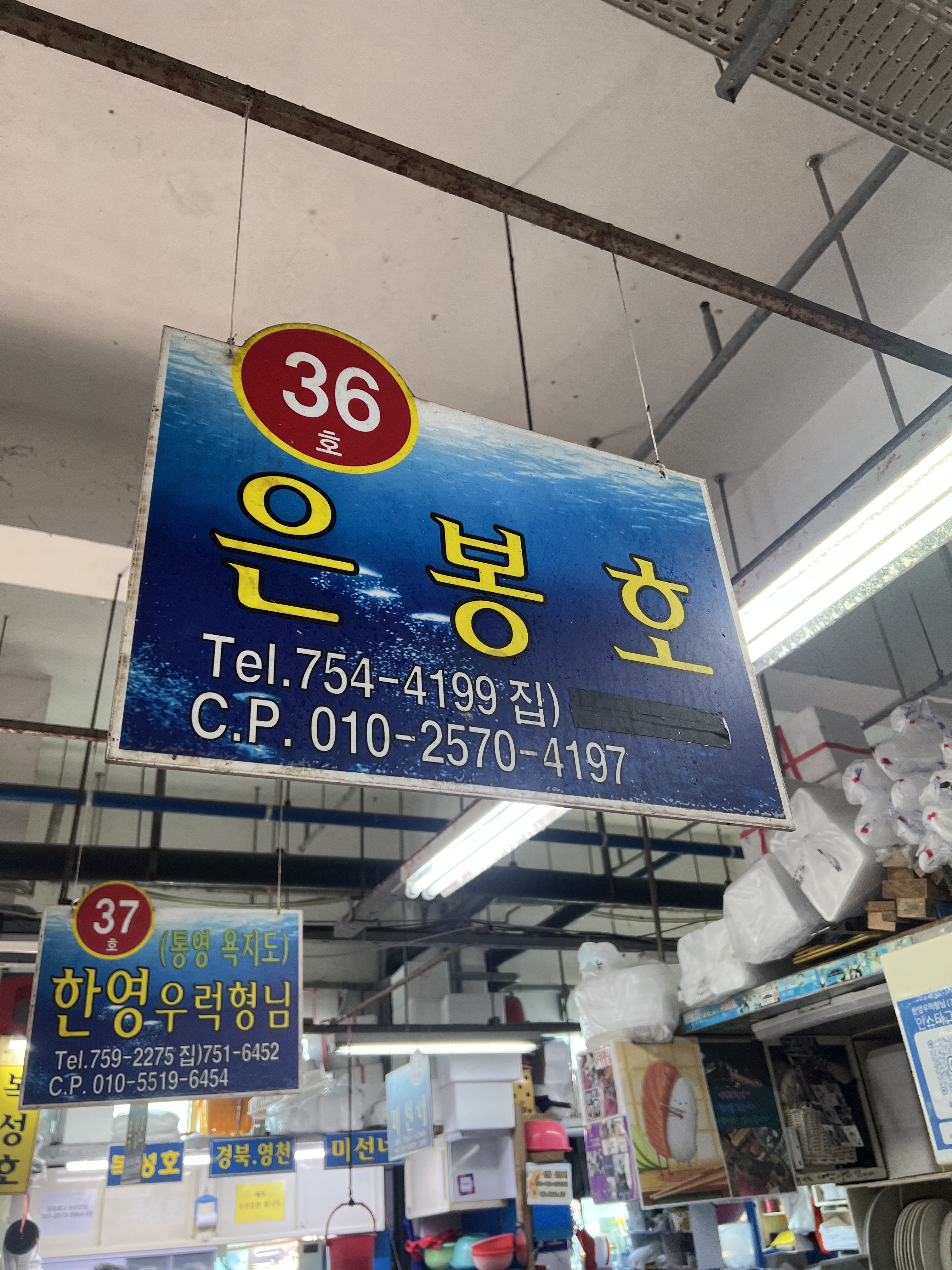 민락어민활어직판장 36호 은봉호