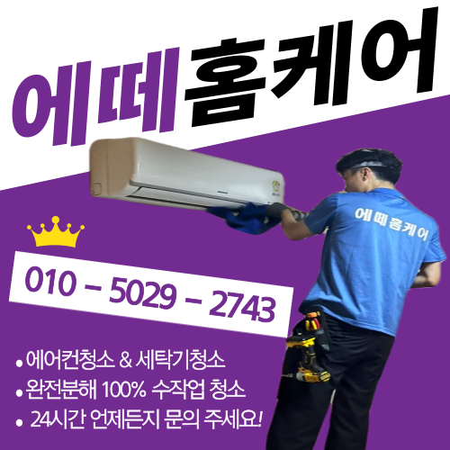 청주에어컨청소 에떼홈케어
