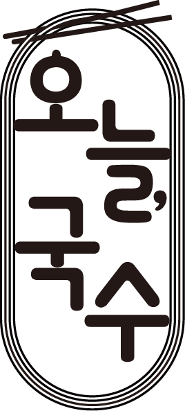 오늘,국수