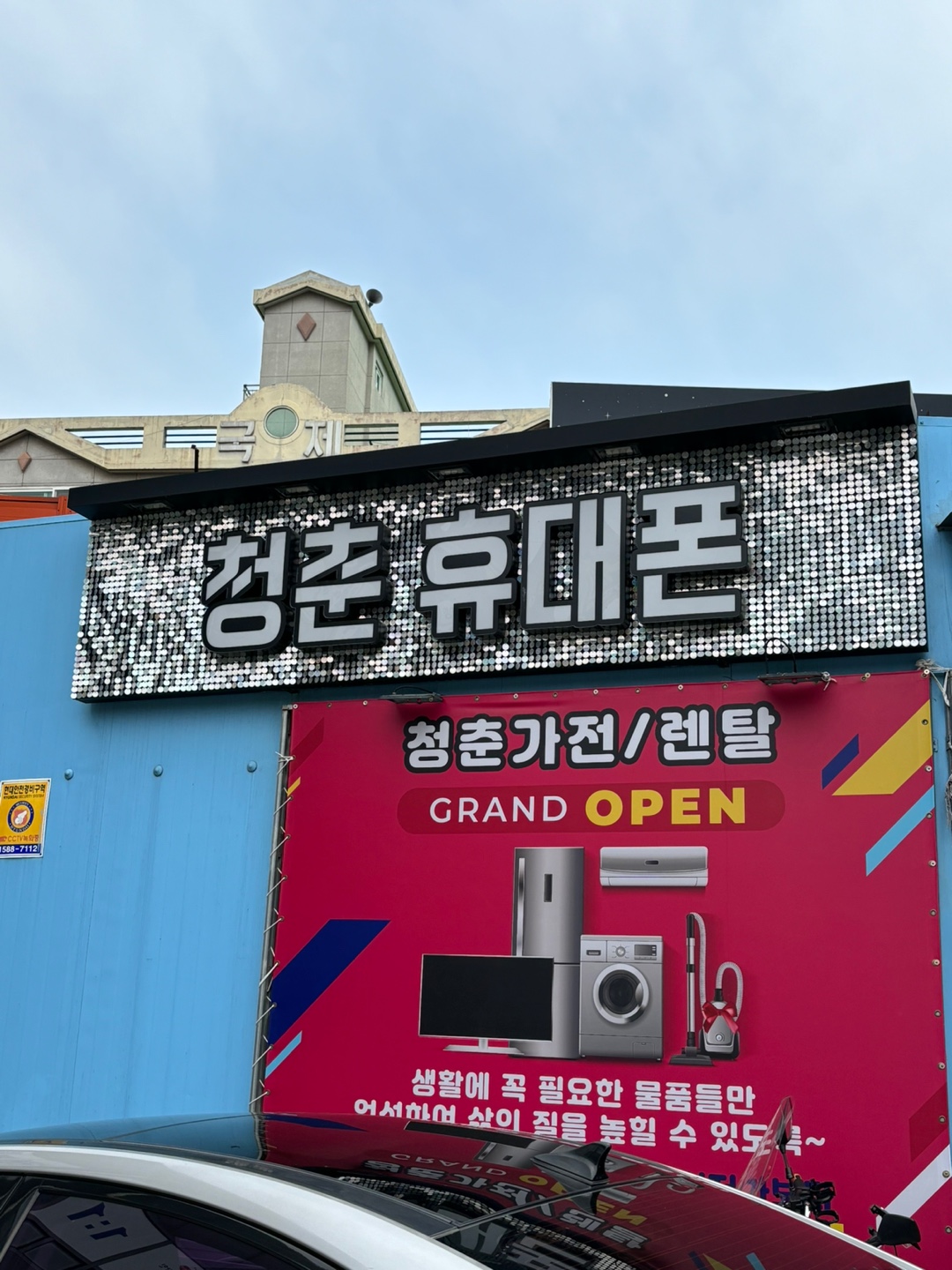 청춘휴대폰