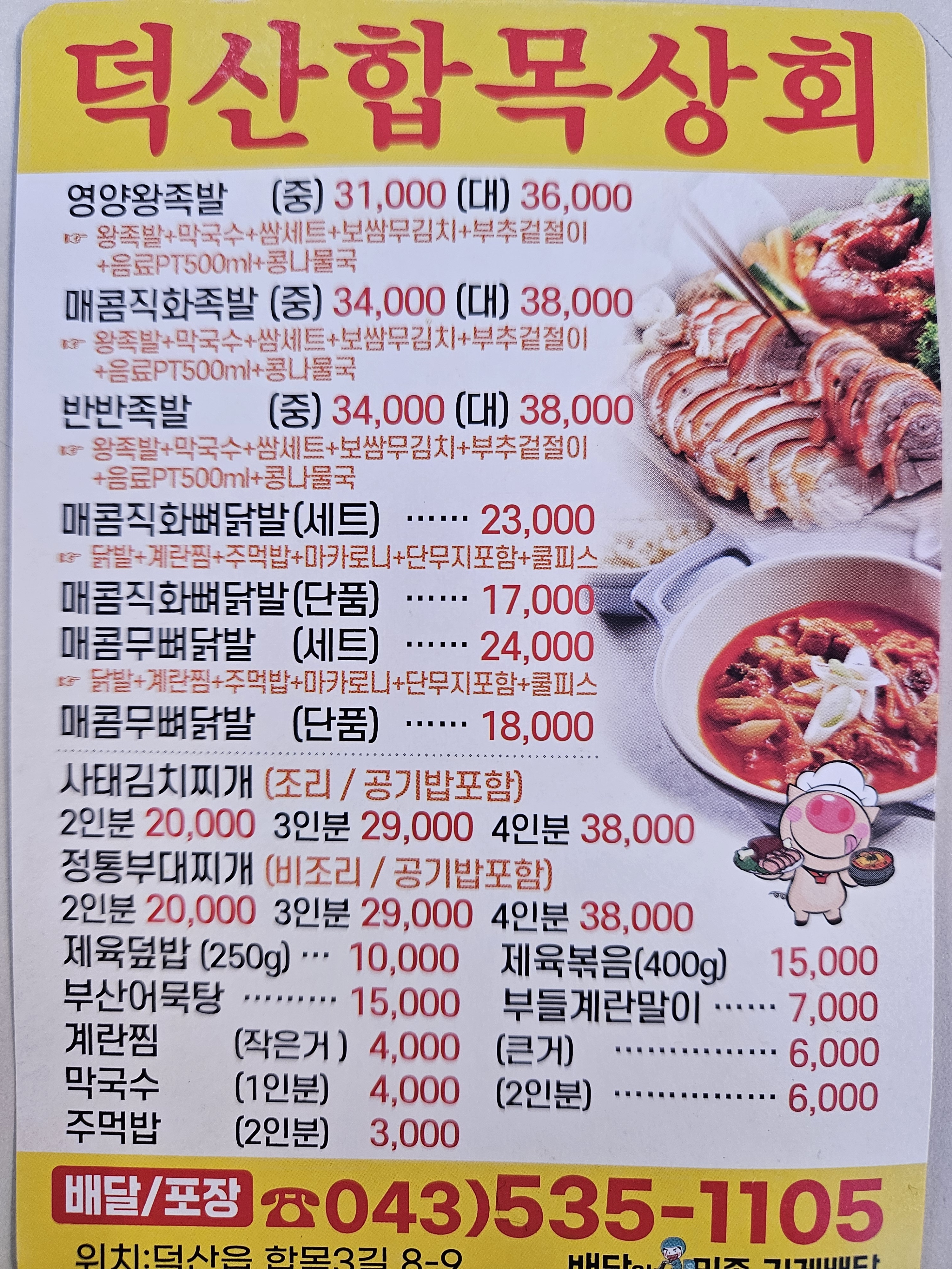 덕산합목상회