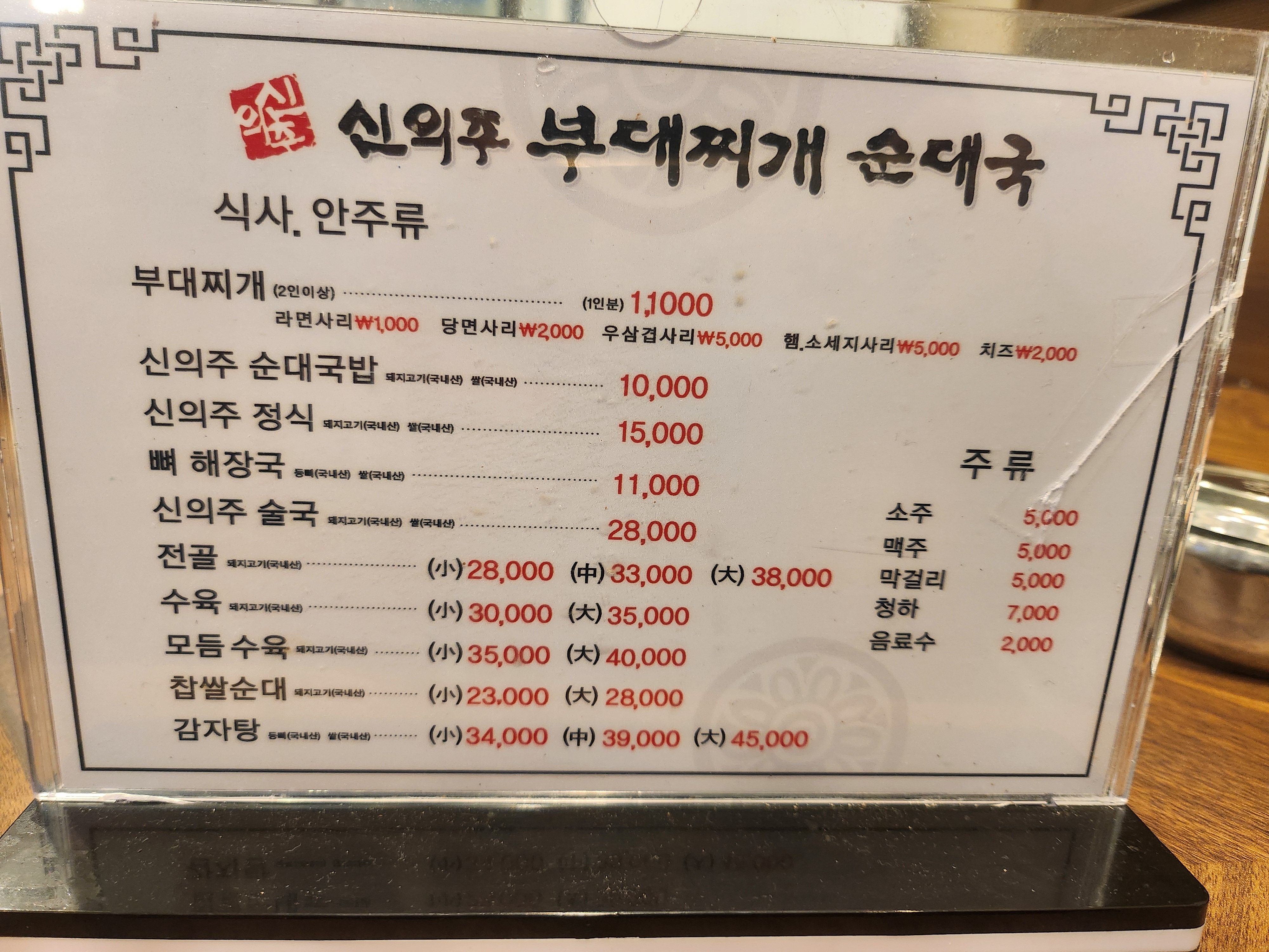 신의주찹쌀순대 방이점