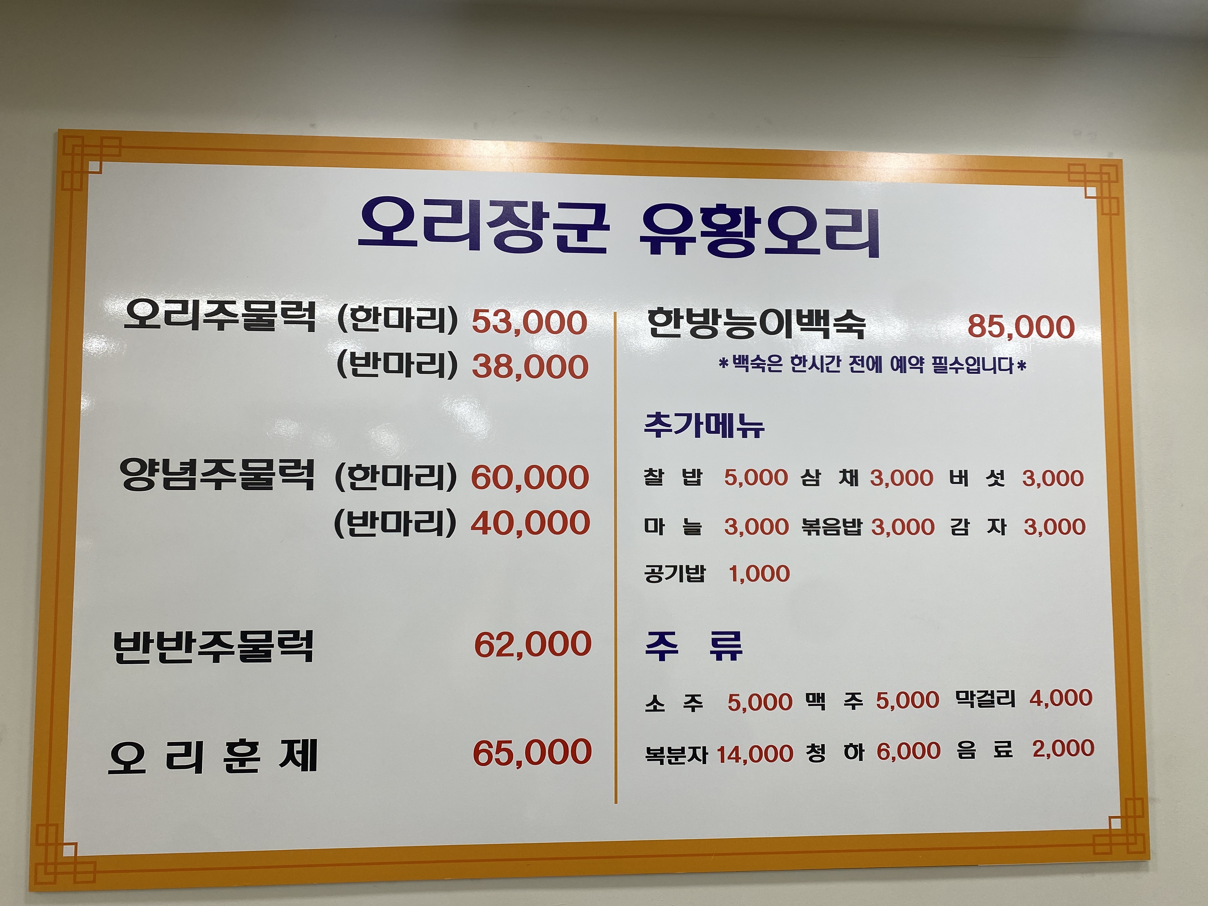 오리장군유황오리전문점