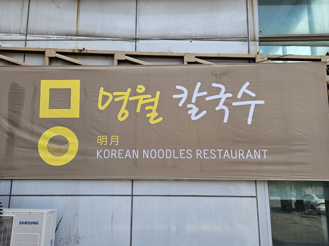 명월칼국수