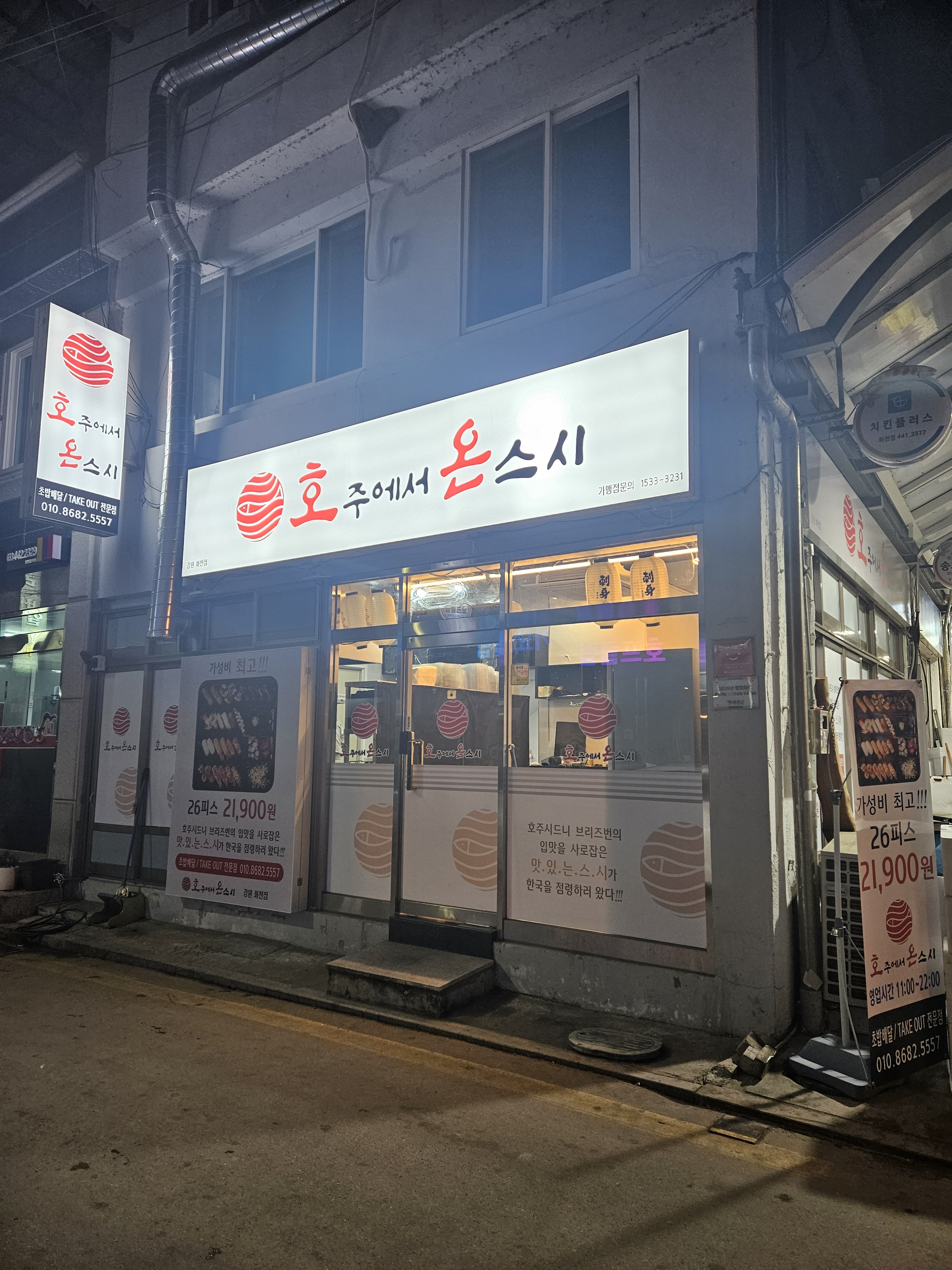 호주에서온스시 강원화천점