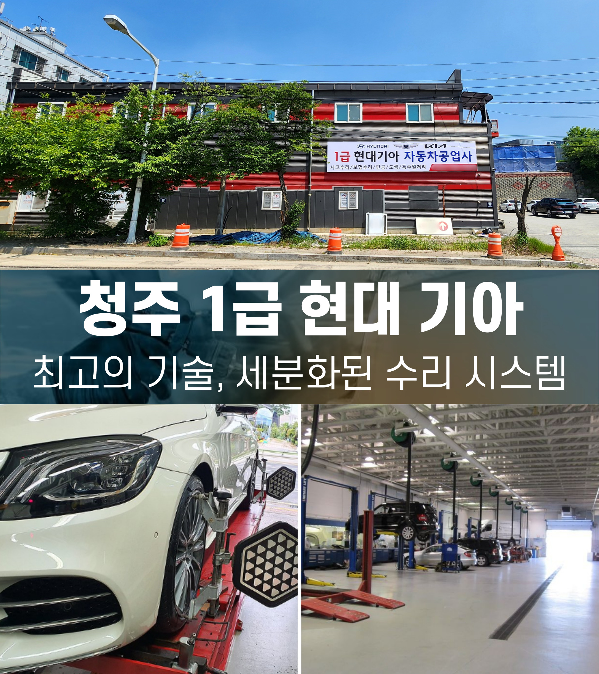 1급 현대기아 자동차 공업사