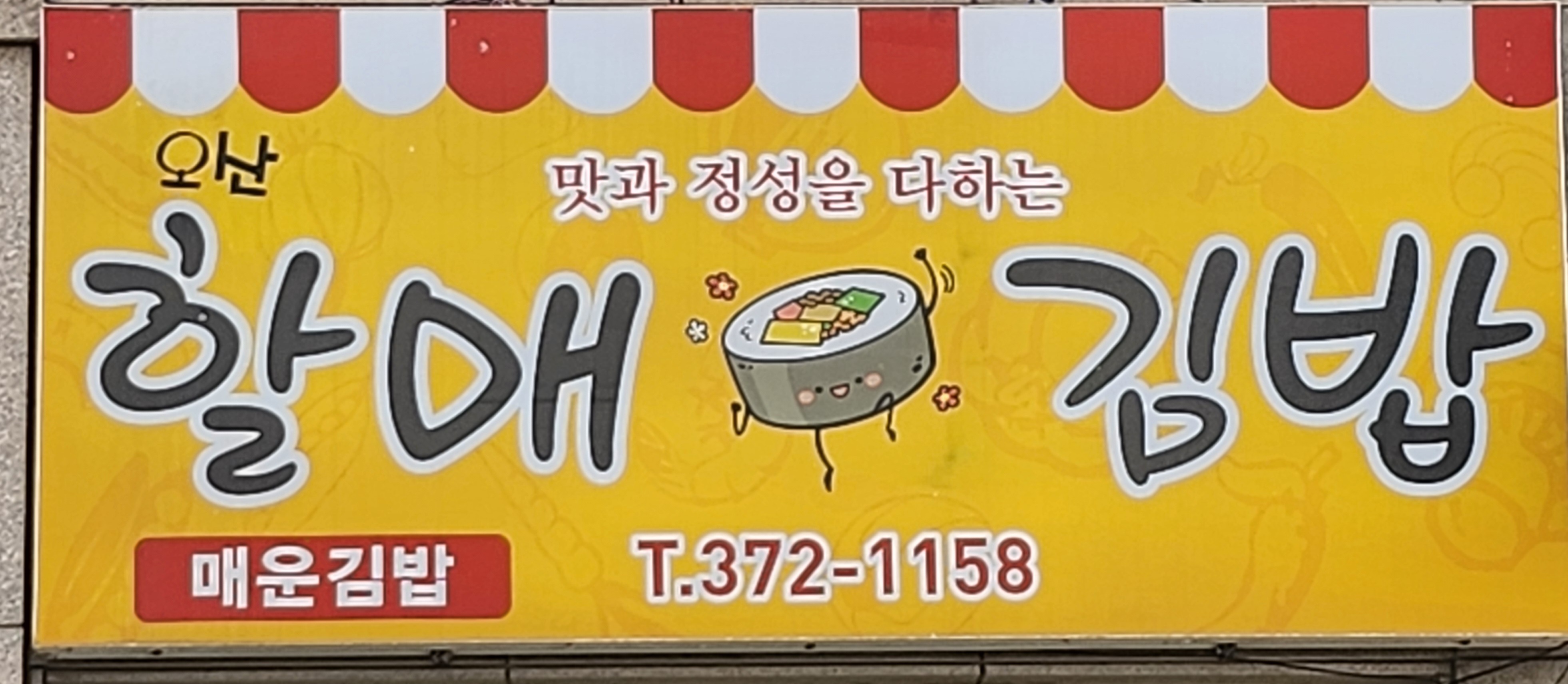 오산할매김밥