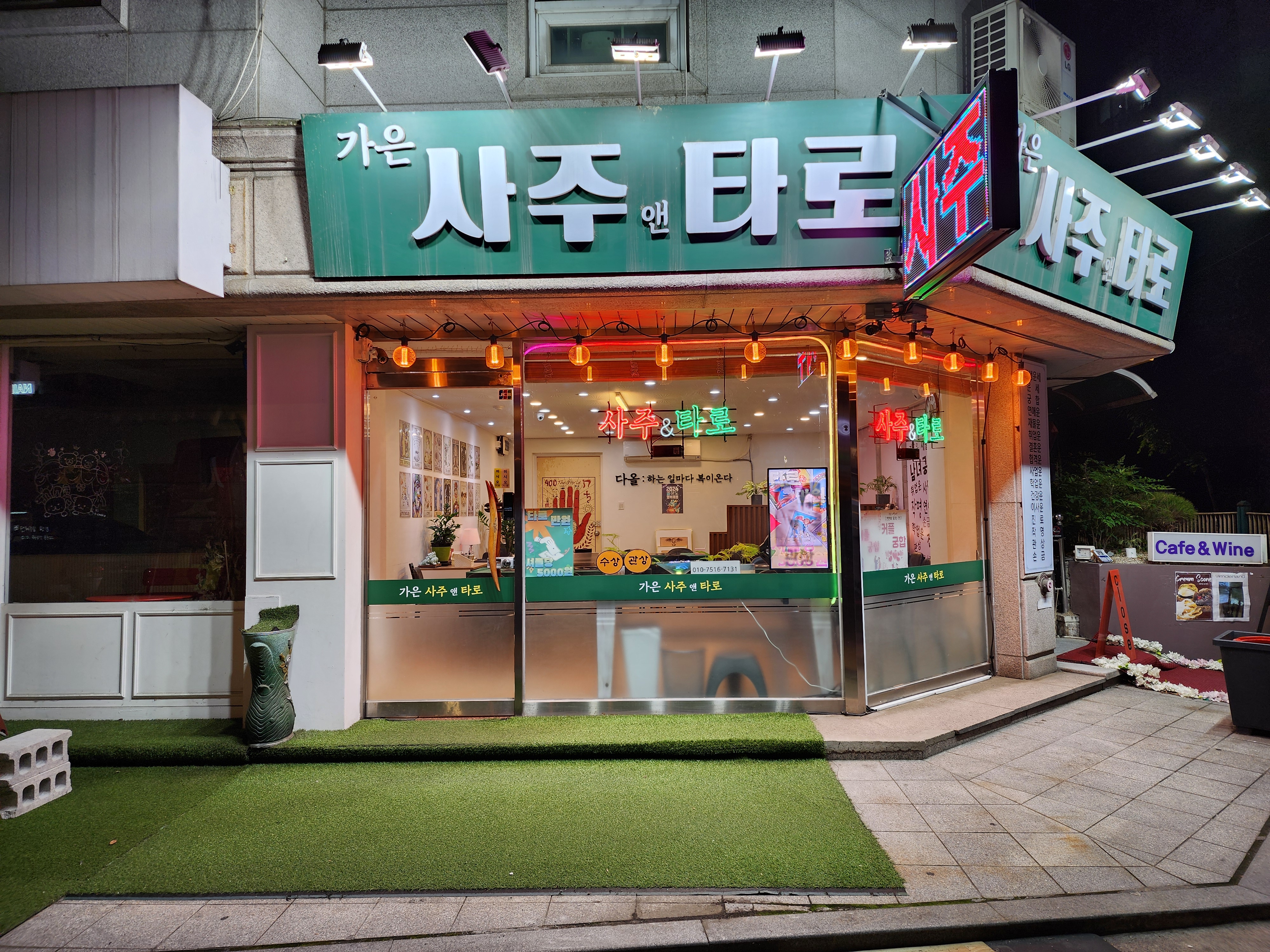 가은사주앤타로