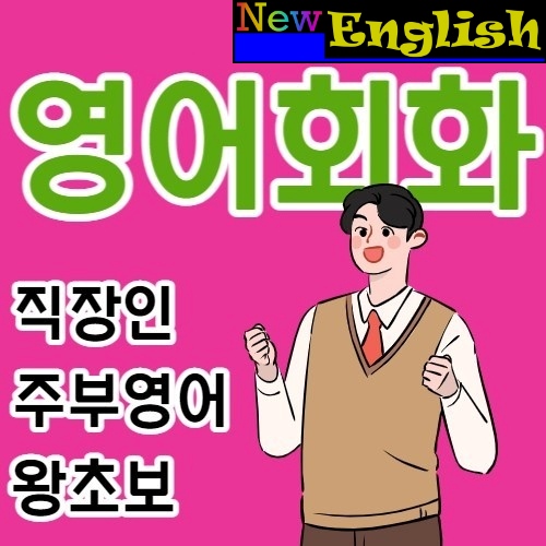뉴 스피킹 영어회화 대표 이미지