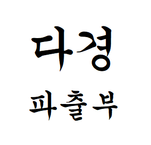 다경인력직업소개소