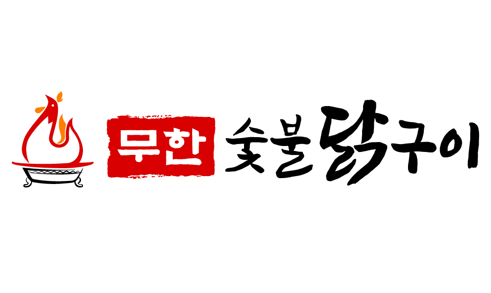 무한숯불닭구이