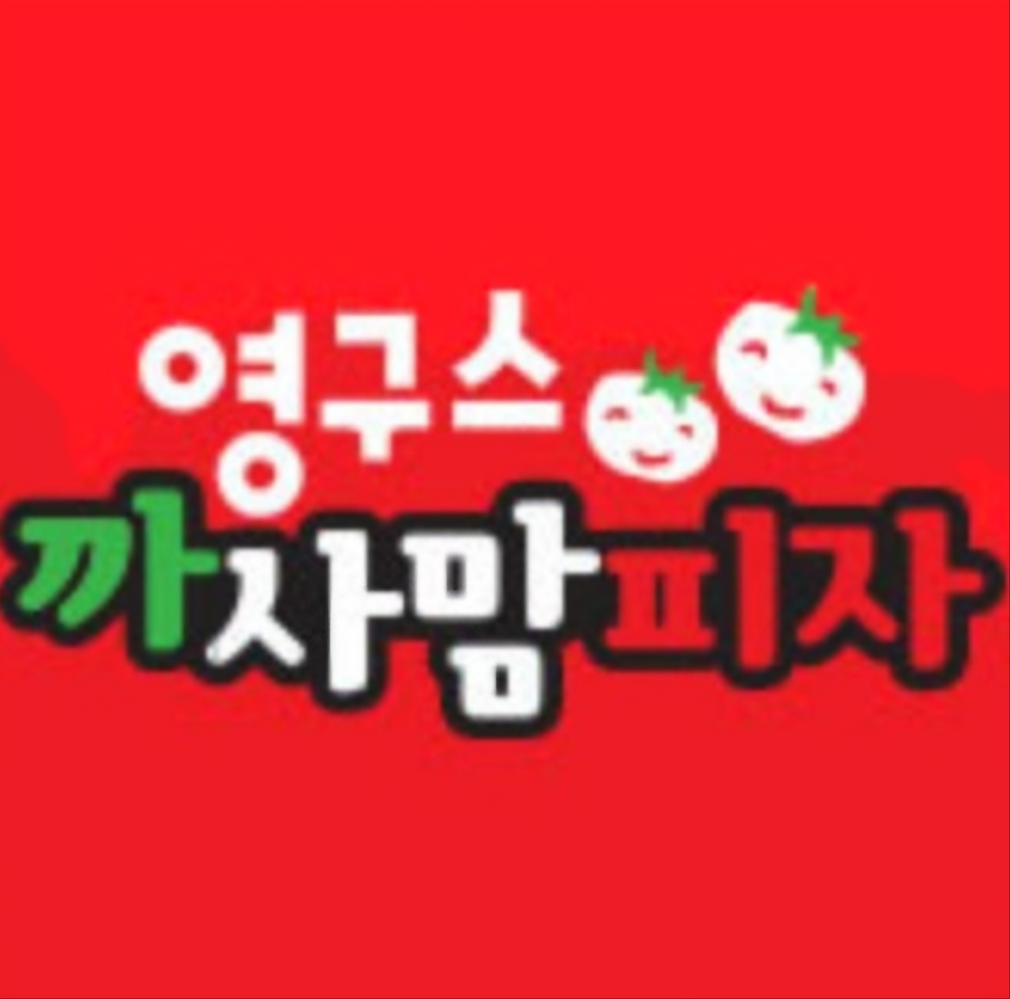 영구스까사맘피자 예산점