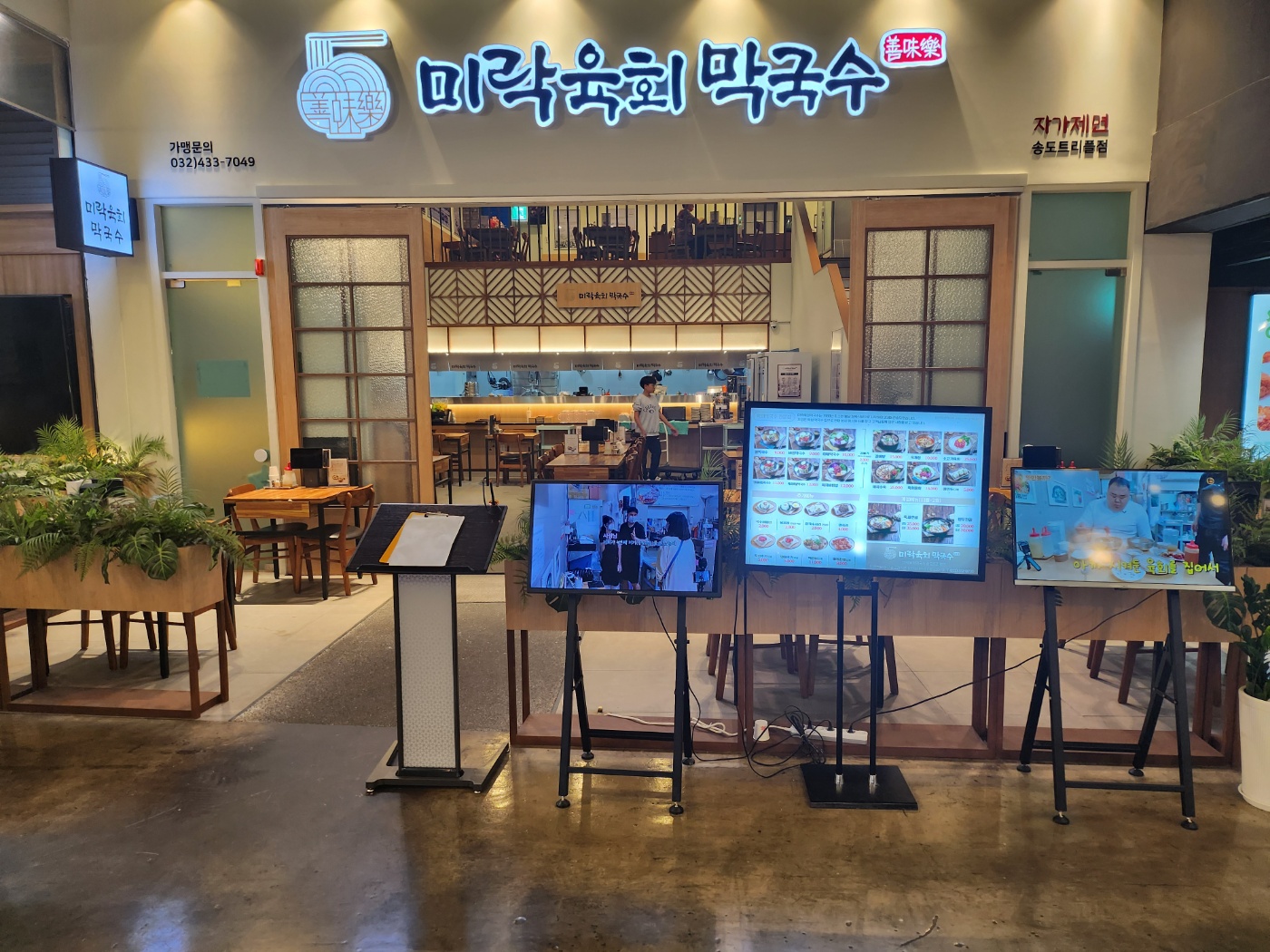 미락육회막국수 송도트리플점