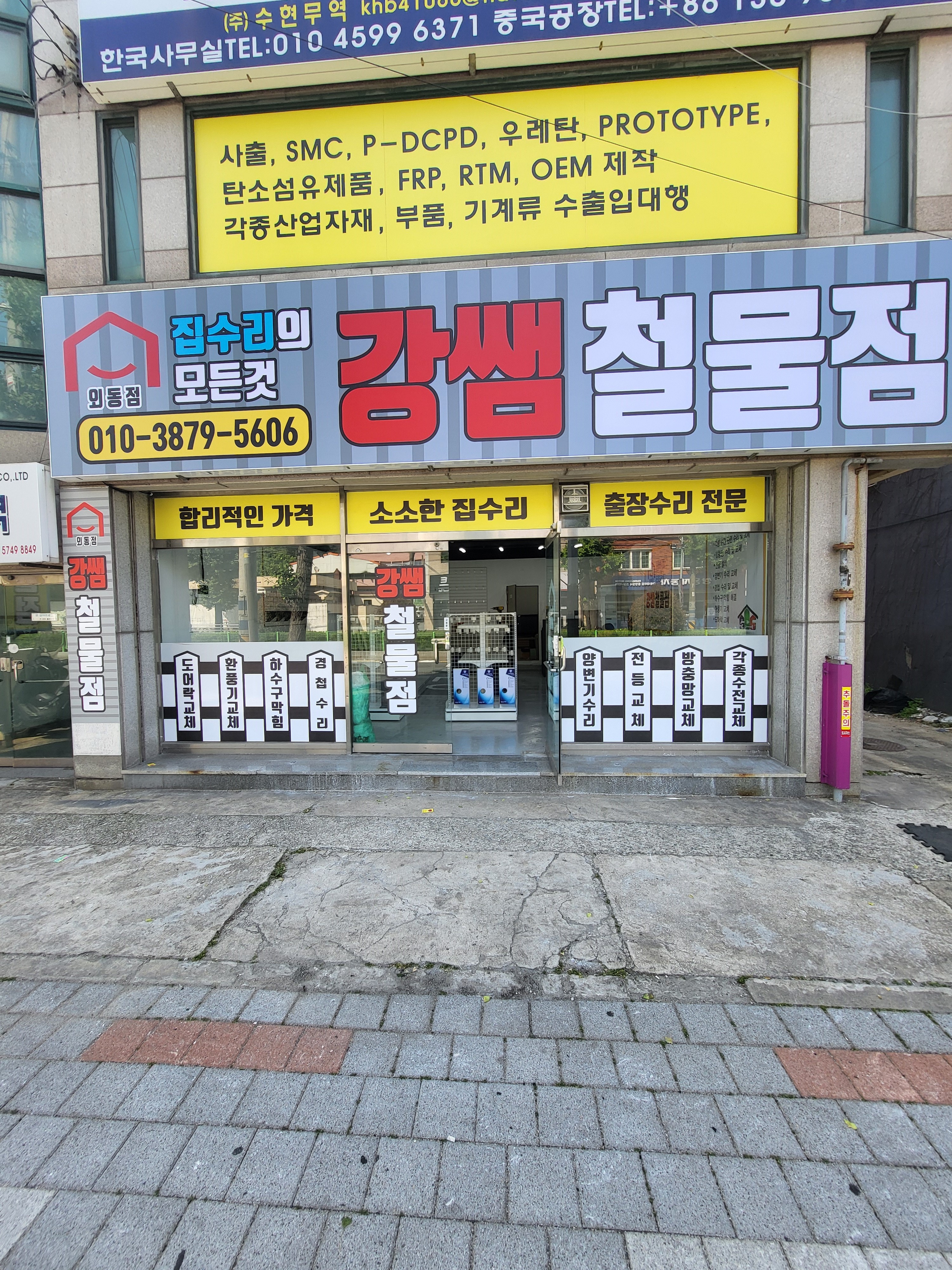 강쌤철물점집수리