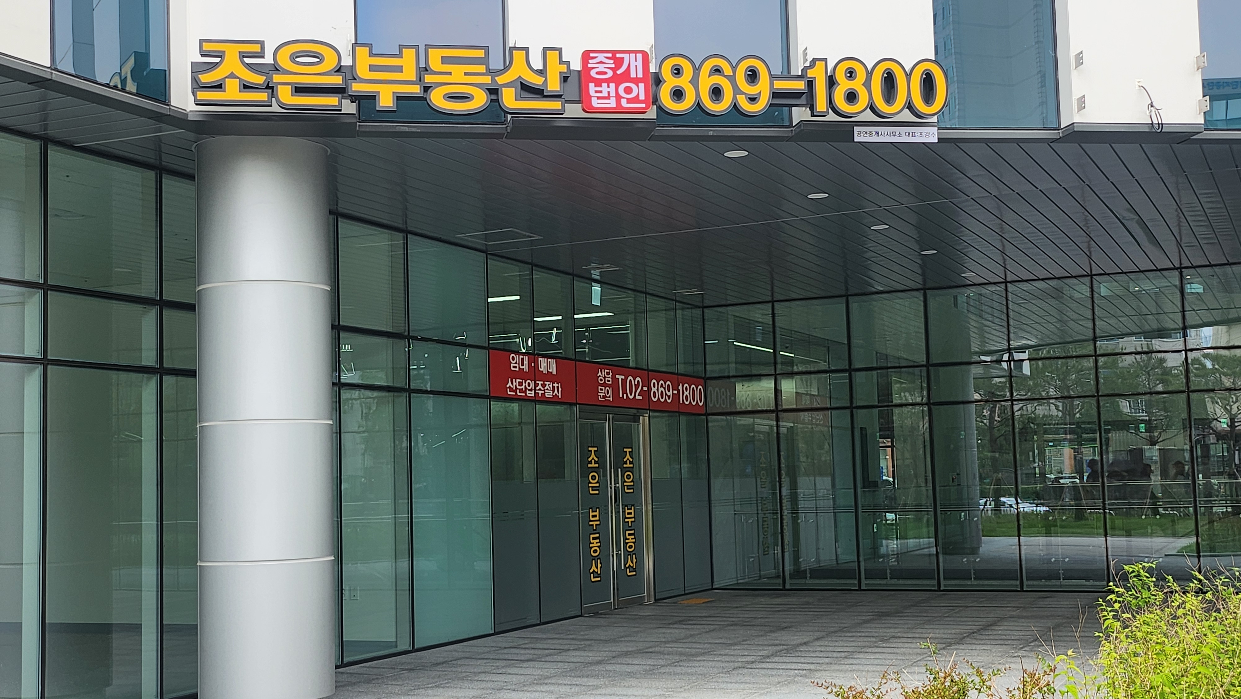 조은부동산중개법인