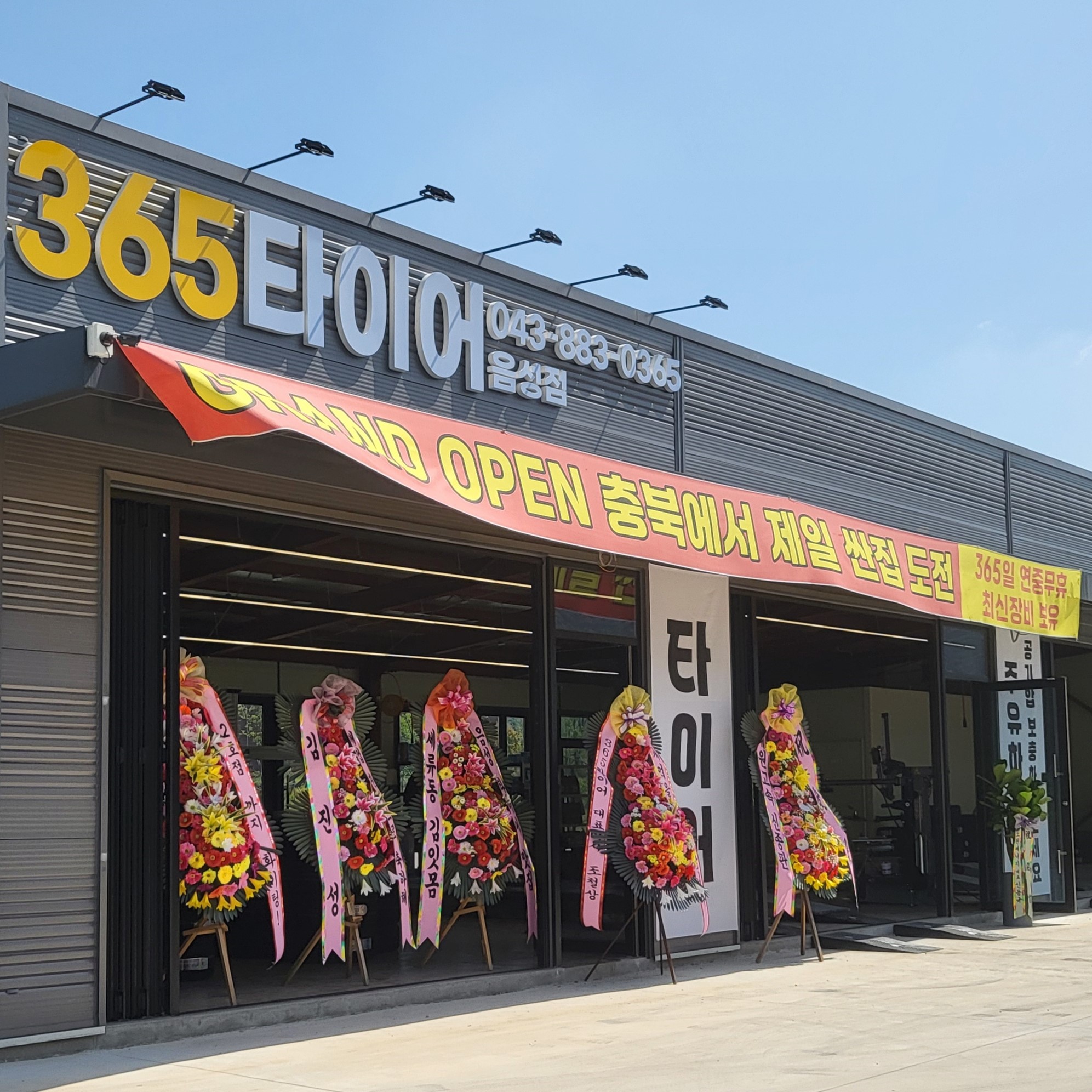 365타이어 음성점 대표 이미지